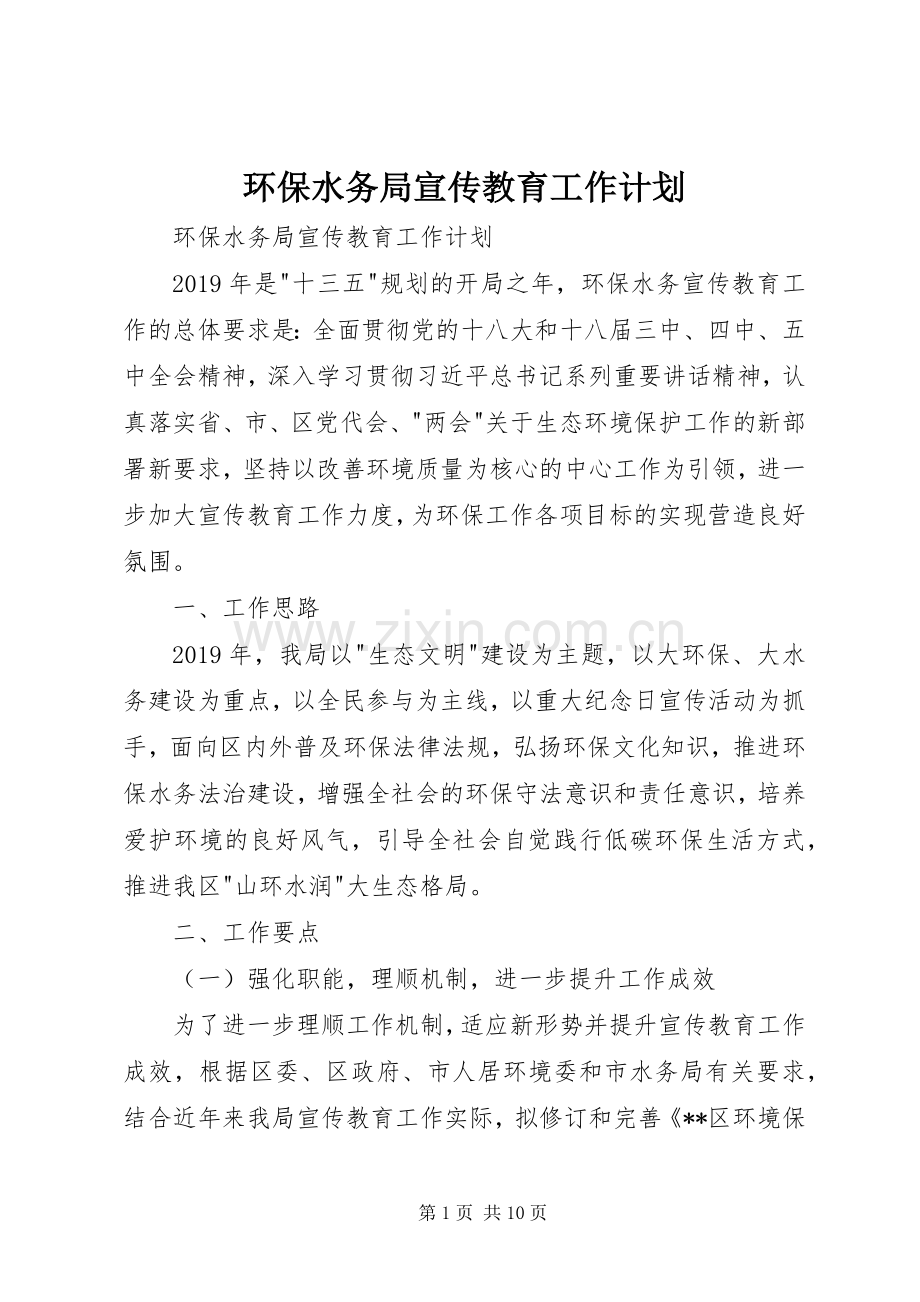 环保水务局宣传教育工作计划 .docx_第1页