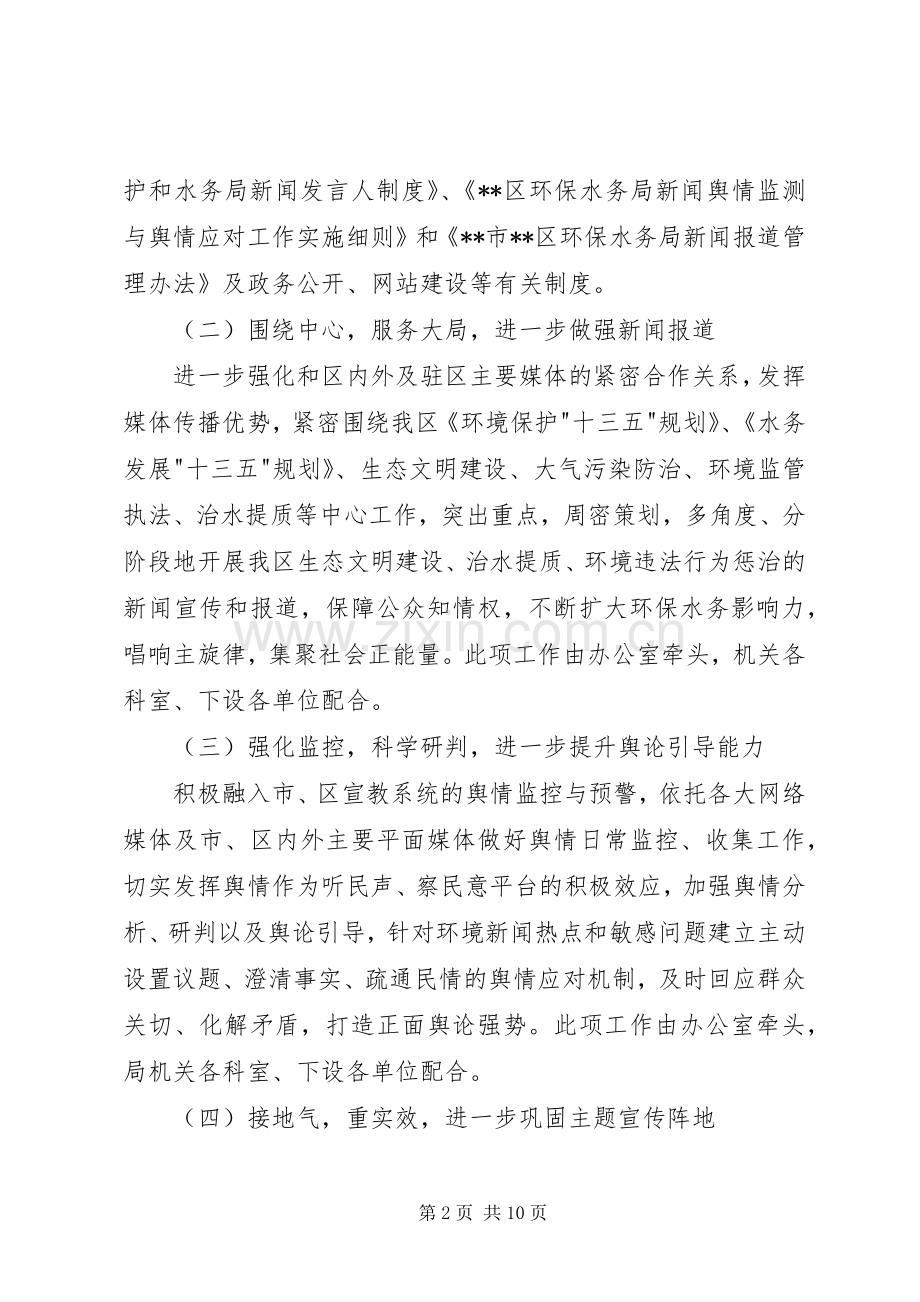 环保水务局宣传教育工作计划 .docx_第2页