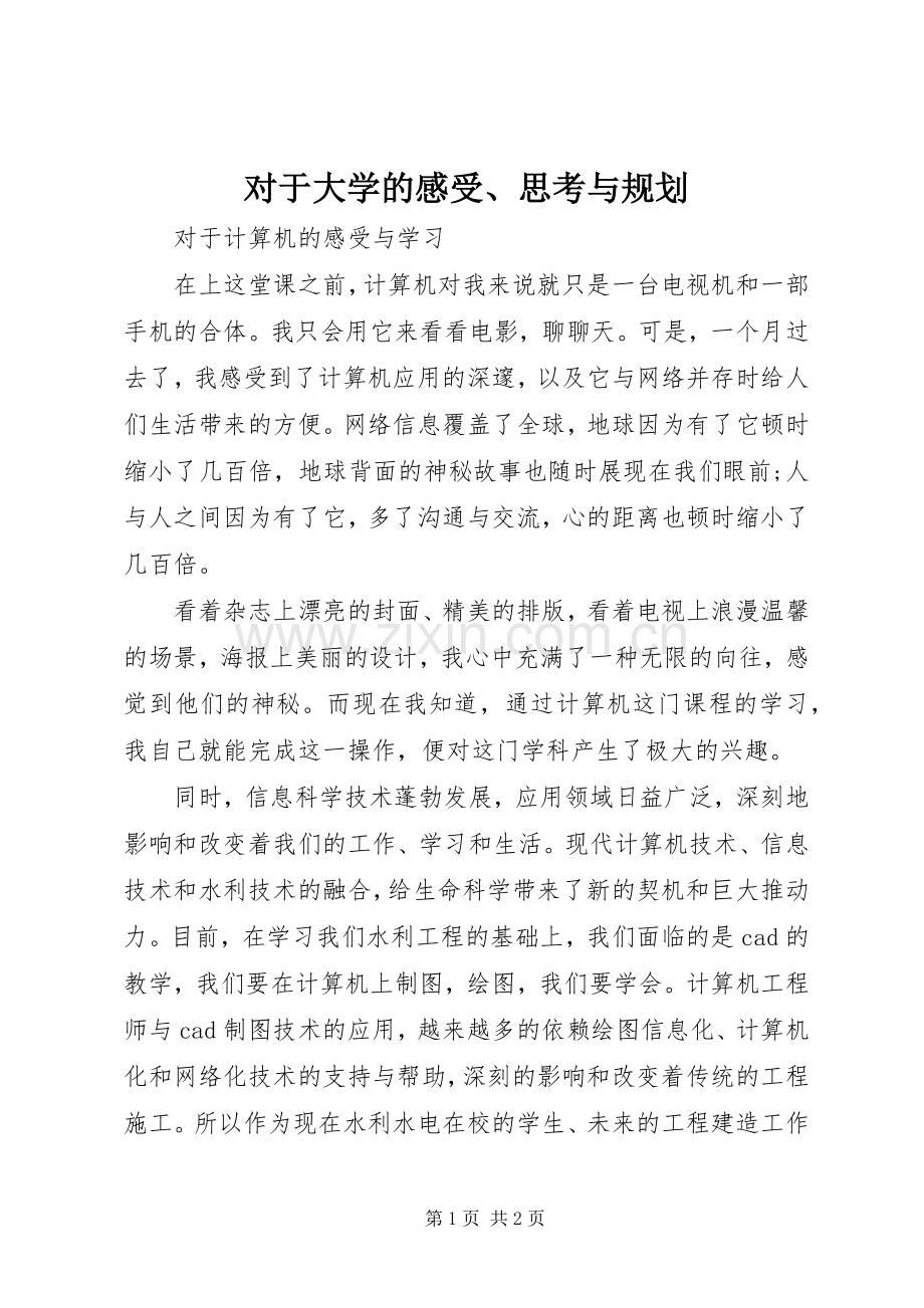 对于大学的感受、思考与规划 .docx_第1页