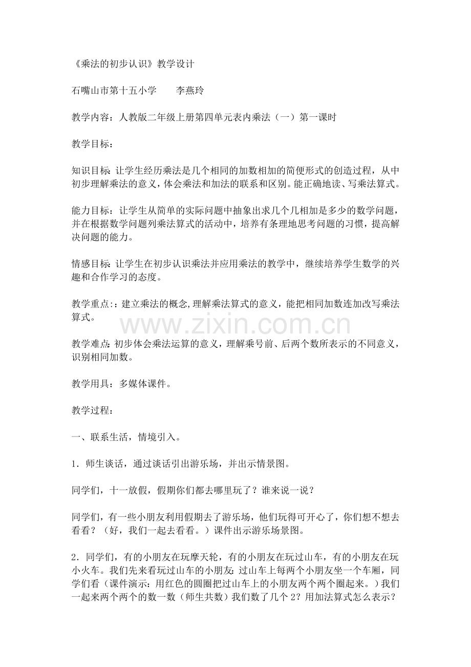 小学数学人教2011课标版二年级《乘法的初步认识》教学设计-(7).docx_第1页
