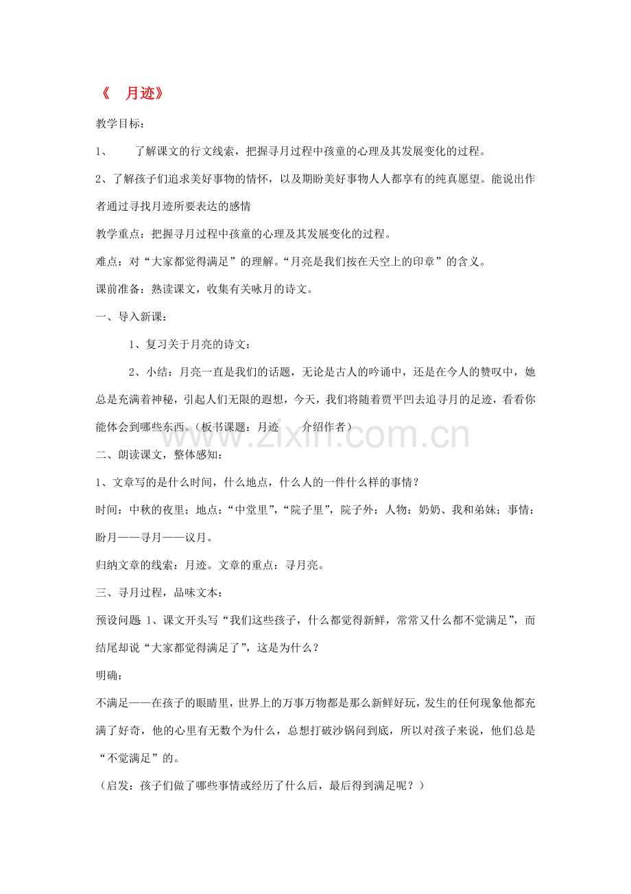 八年级语文下册《月迹》教案 鄂教版.doc_第1页