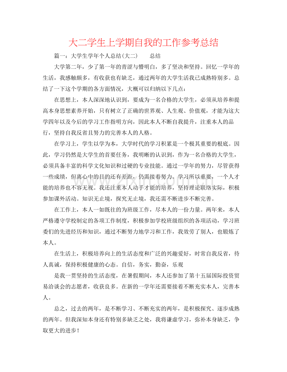 大二学生上学期自我的工作参考总结.docx_第1页