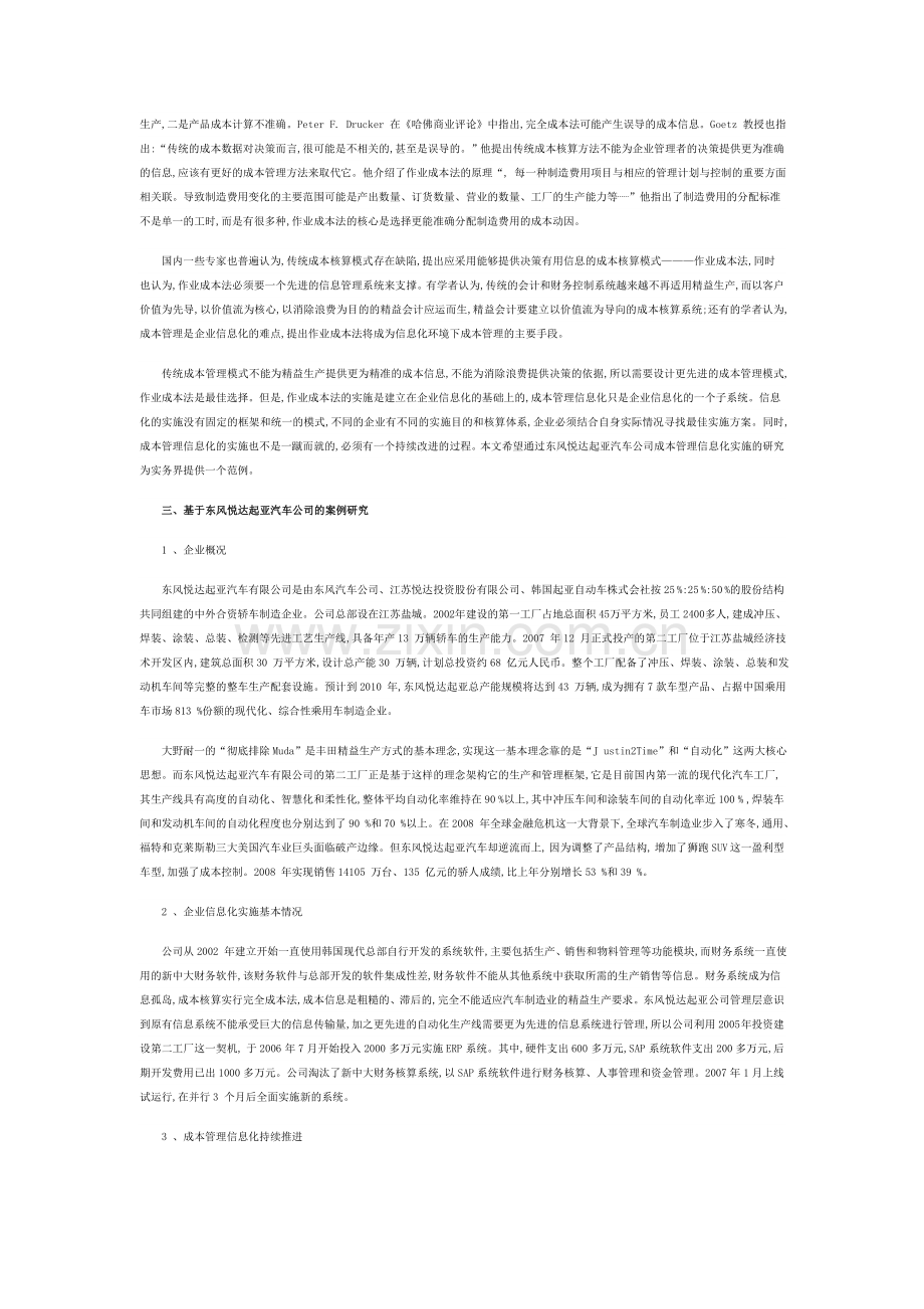 精益生产模式下的成本管理信息化实施--以东风悦达起亚汽车公司为例.doc_第2页