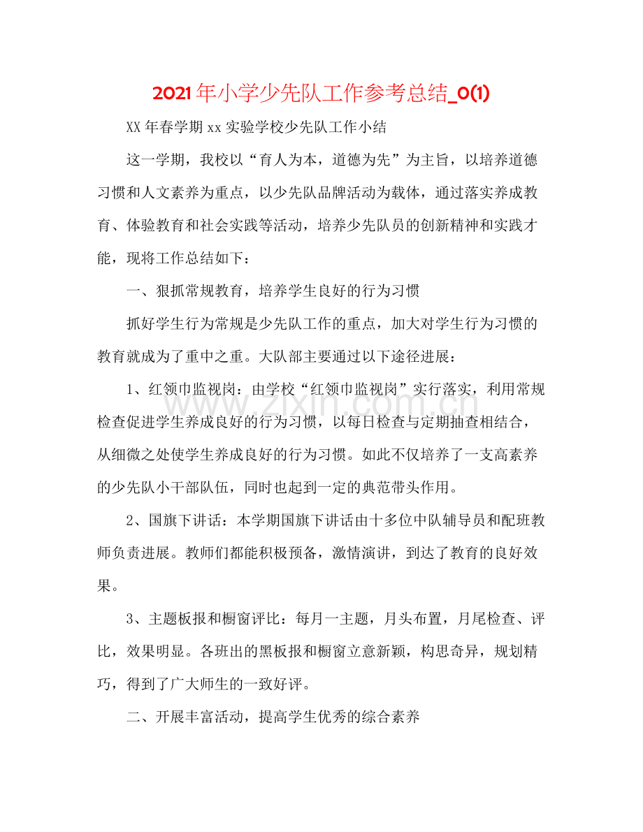 2021年小学少先队工作参考总结_).docx_第1页