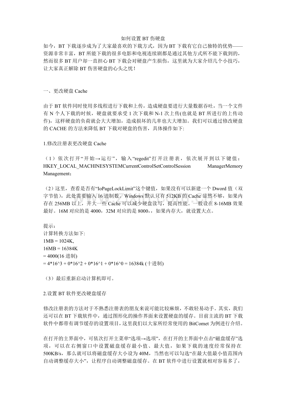 如何设置BT伤硬盘.doc_第1页