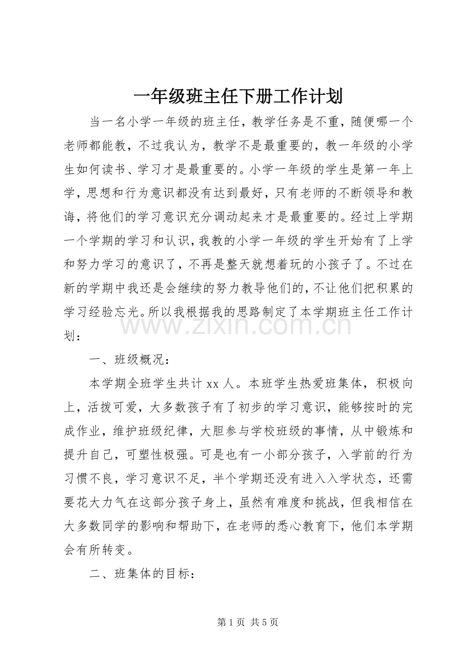 一年级班主任下册工作计划.docx_第1页