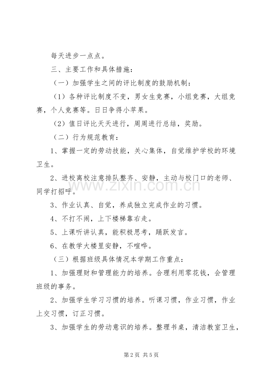 一年级班主任下册工作计划.docx_第2页