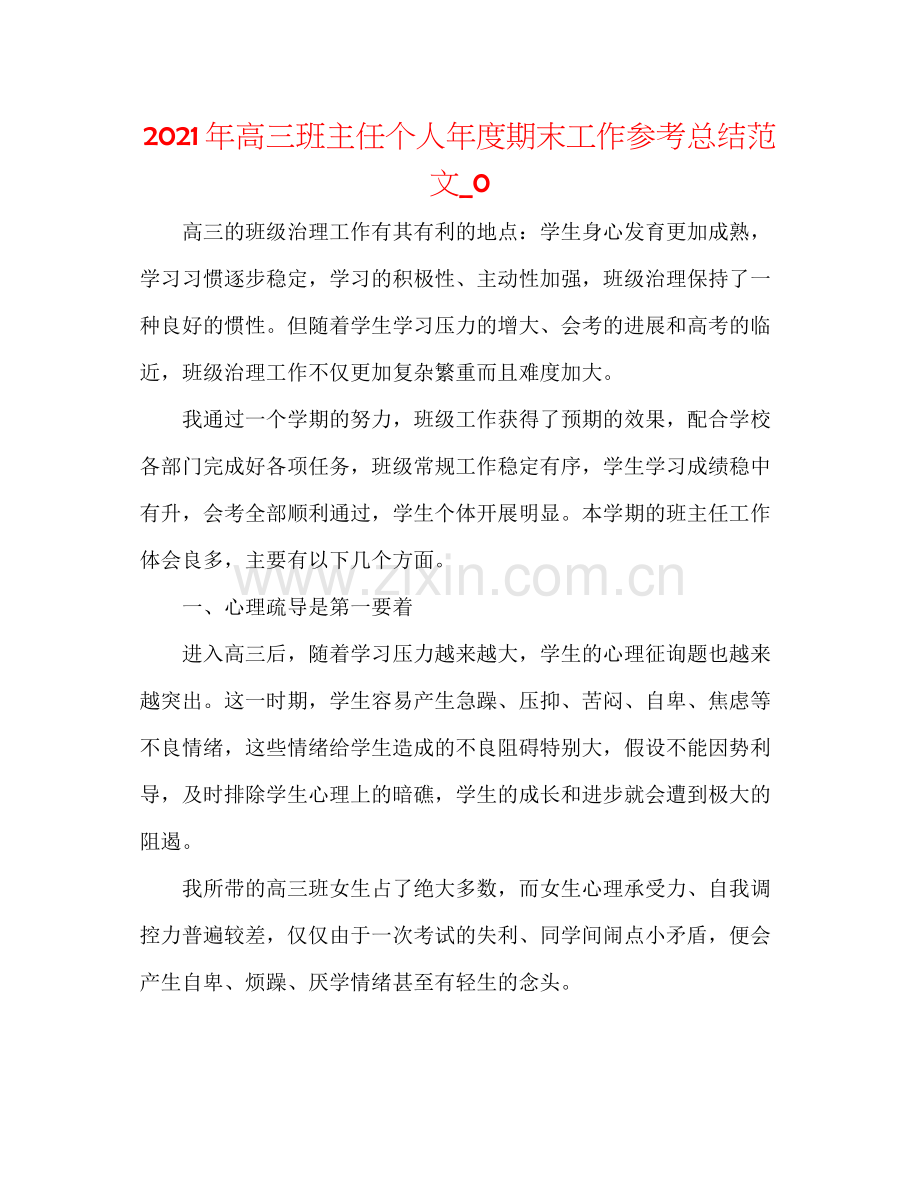 2021年高三班主任个人年度期末工作参考总结范文_0.docx_第1页