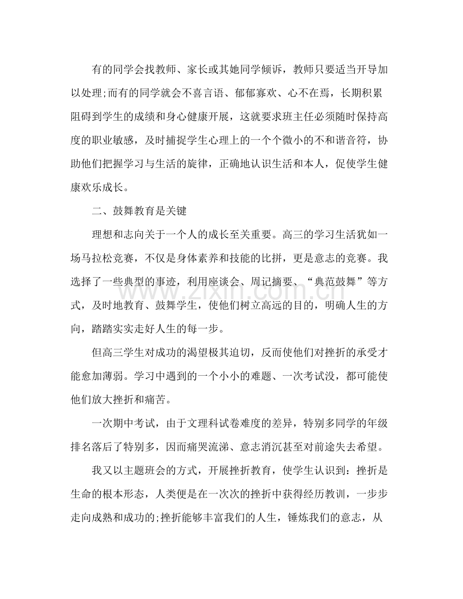 2021年高三班主任个人年度期末工作参考总结范文_0.docx_第2页
