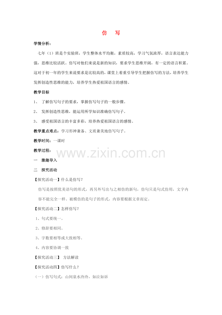 （秋季版）七年级语文上册 作文指导课《仿写》教学设计 新人教版-新人教版初中七年级上册语文教案.doc_第1页