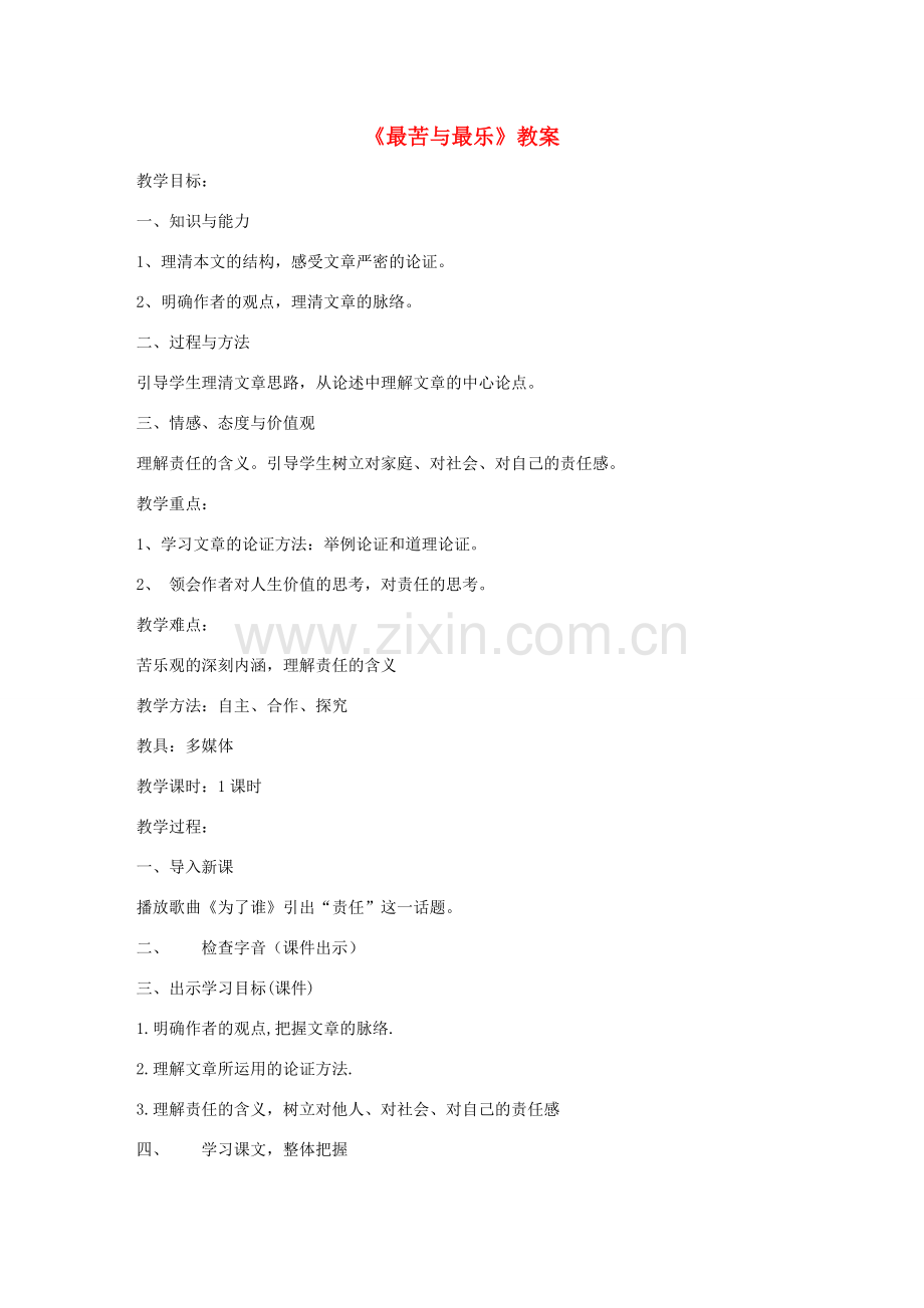 （秋季版）七年级语文下册 第15课《最苦与最乐》教案 新人教版-新人教版初中七年级下册语文教案.doc_第1页
