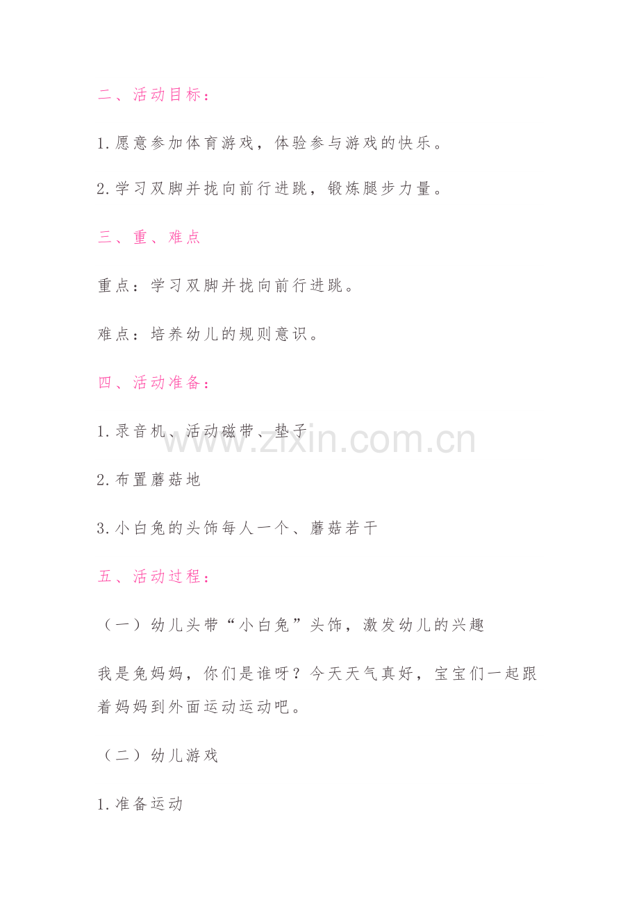 幼儿园小班体育活动《小兔采蘑菇》.docx_第2页