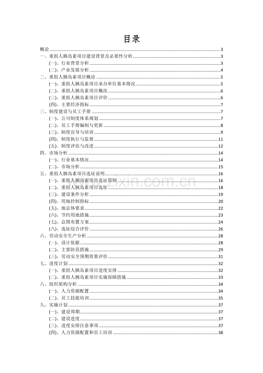 重组人胰岛素项目可行性分析报告.docx_第2页