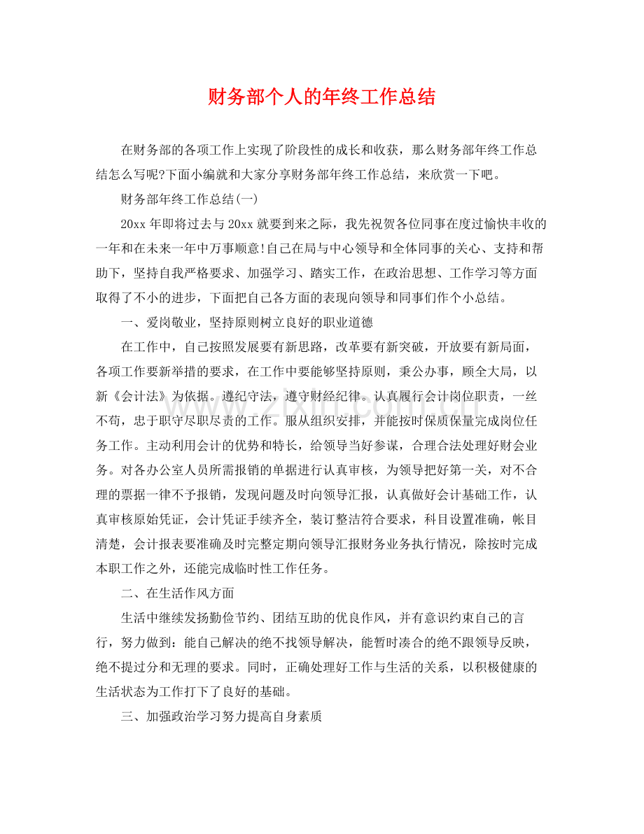 财务部个人的年终工作总结 .docx_第1页