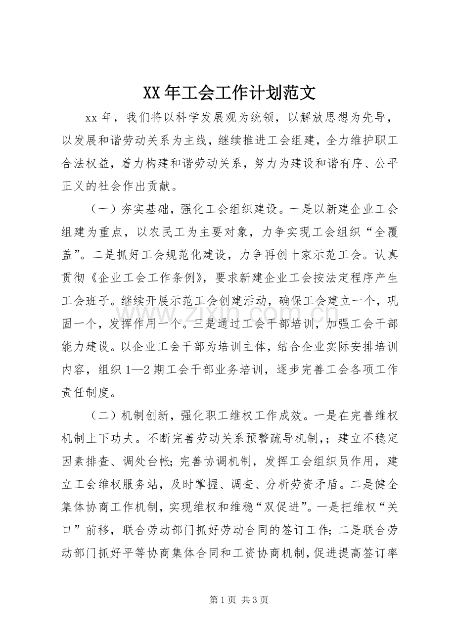 XX年工会工作计划范文 .docx_第1页