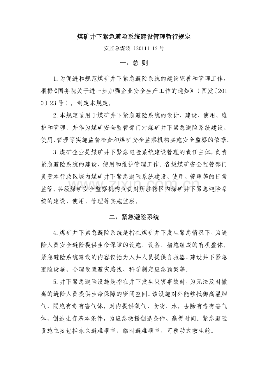 煤矿井下紧急避险系统建设管理暂行规定（安监总煤装〔2011〕15号）.doc_第1页