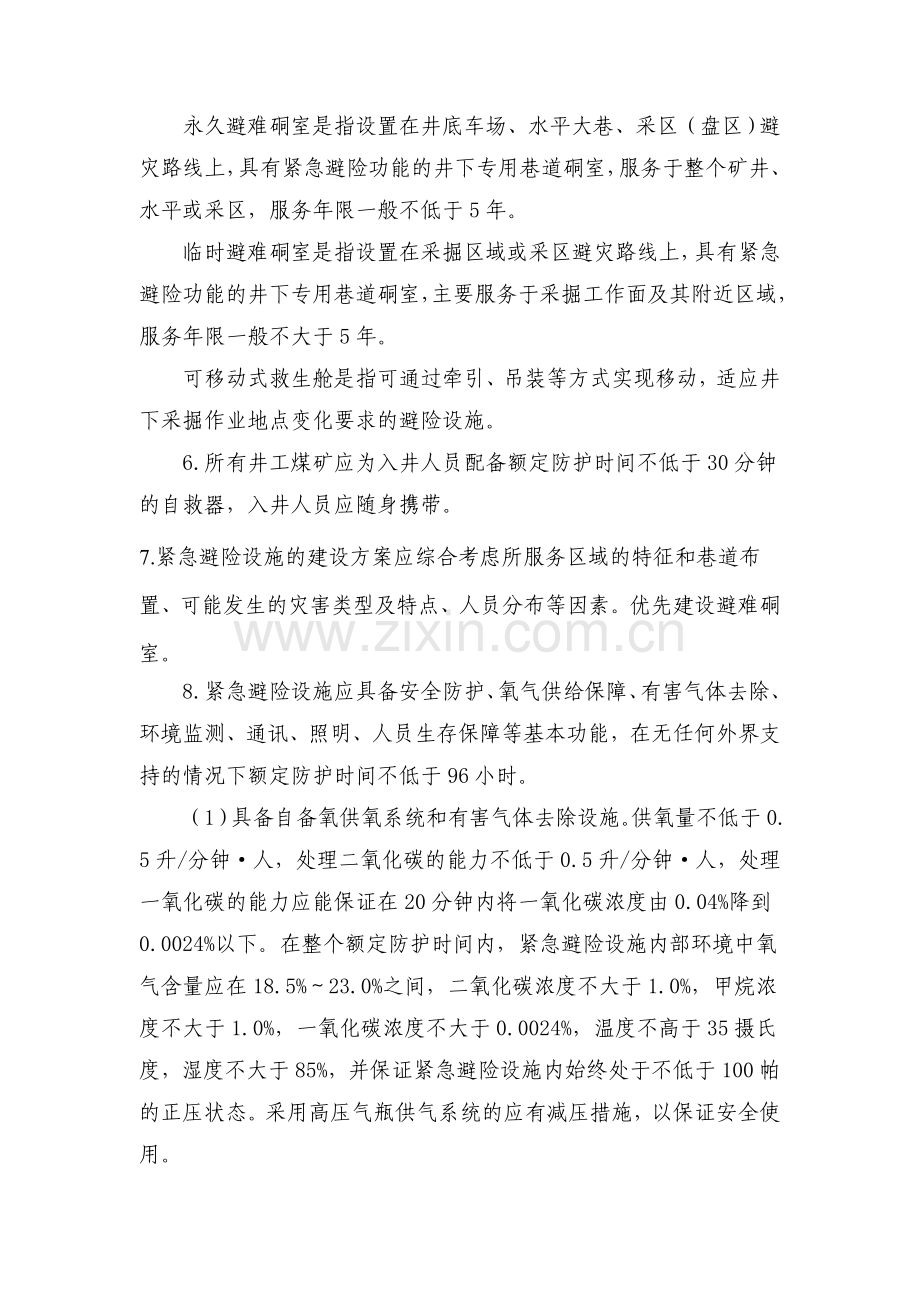 煤矿井下紧急避险系统建设管理暂行规定（安监总煤装〔2011〕15号）.doc_第2页