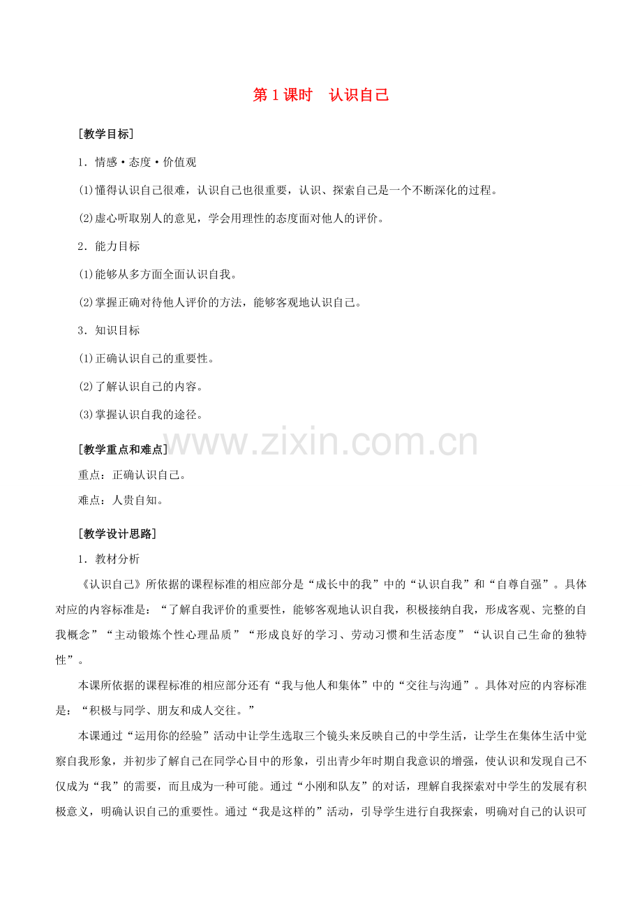 （秋季版）七年级政治上册 1.3.1 认识自己教案 新人教版（道德与法治）-新人教版初中七年级上册政治教案.doc_第1页