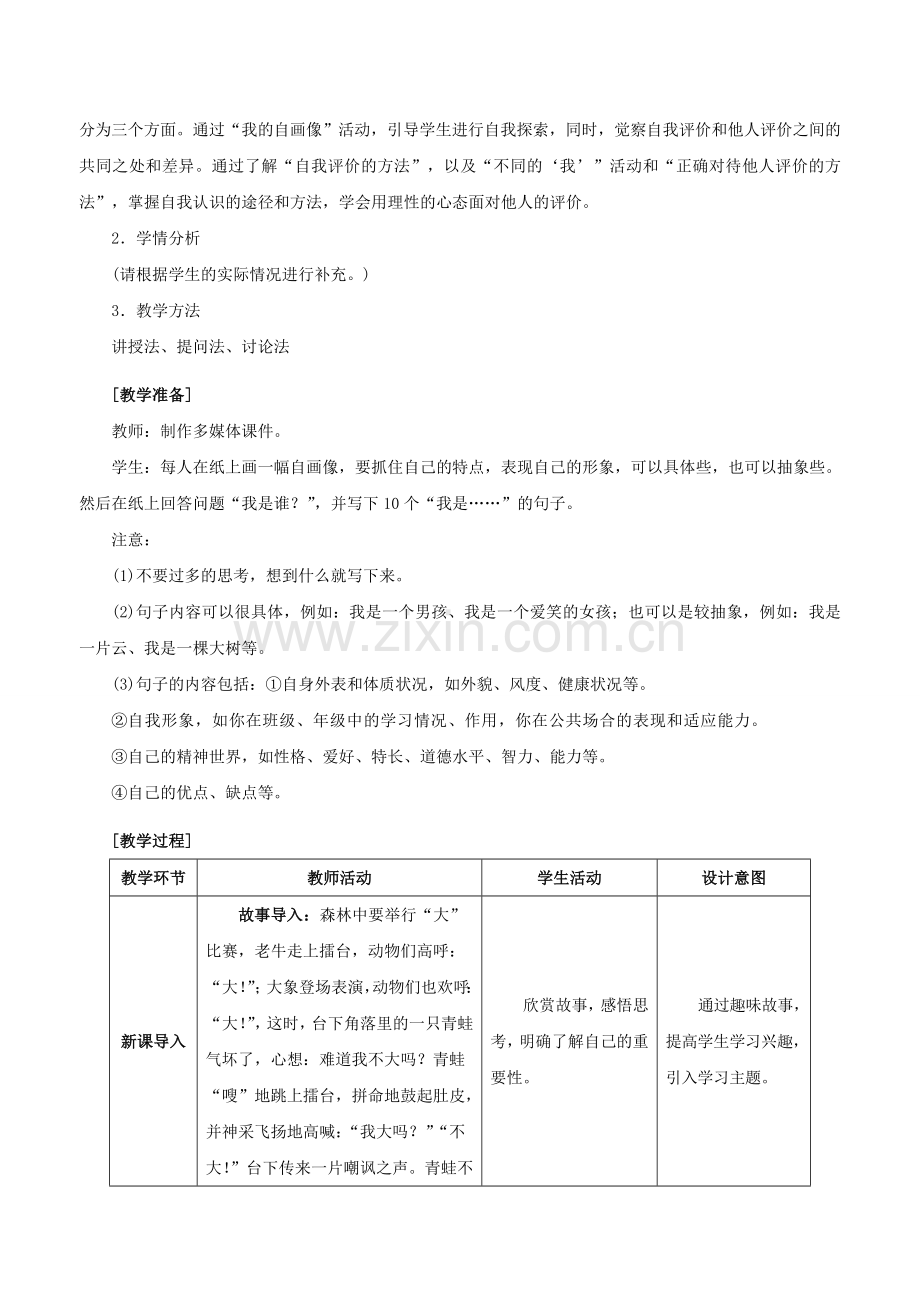 （秋季版）七年级政治上册 1.3.1 认识自己教案 新人教版（道德与法治）-新人教版初中七年级上册政治教案.doc_第2页