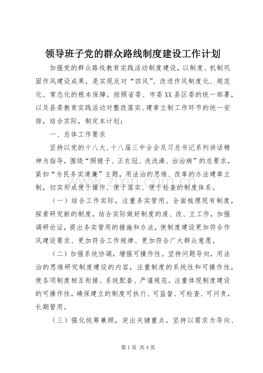 领导班子党的群众路线制度建设工作计划.docx_第1页