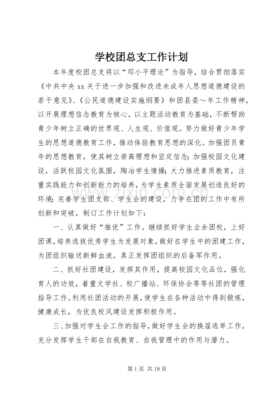 学校团总支工作计划 .docx_第1页