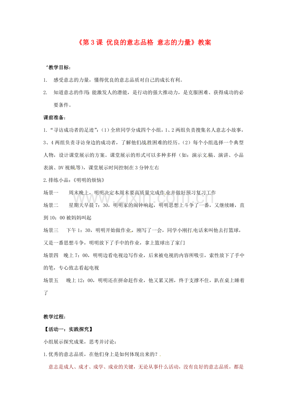 江苏省东台市唐洋镇中学八年级政治上册《第3课 优良的意志品格 意志的力量》教案 苏教版.doc_第1页