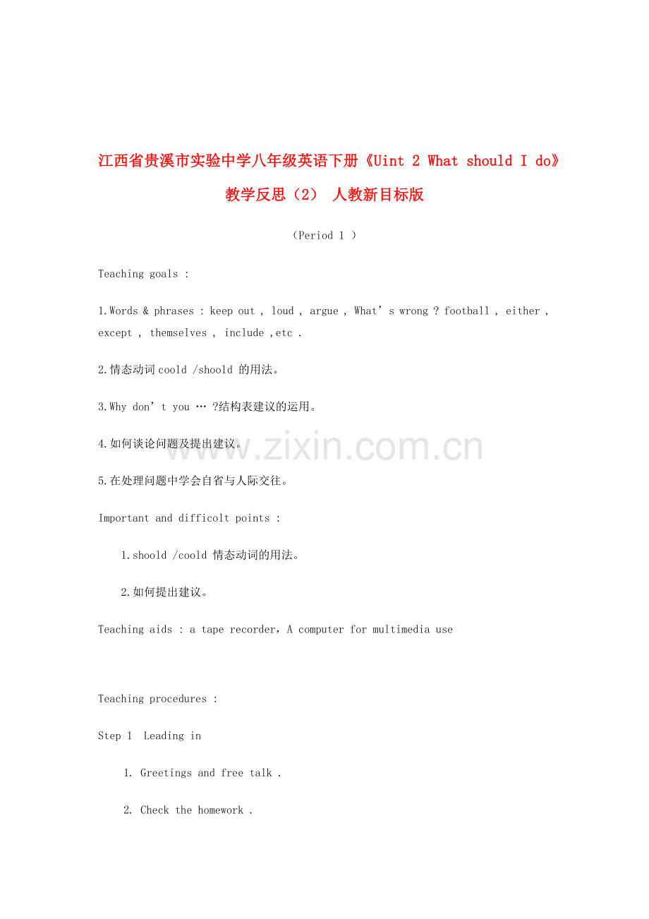 江西省贵溪市实验中学八年级英语下册《Uint 2 What should I do》教学反思（2） 人教新目标版.doc_第1页