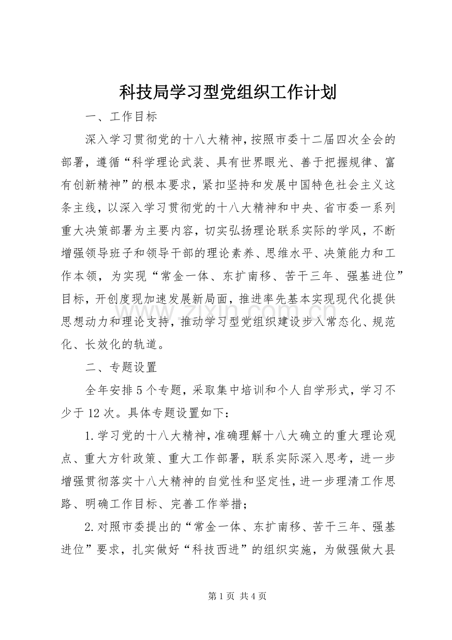 科技局学习型党组织工作计划.docx_第1页