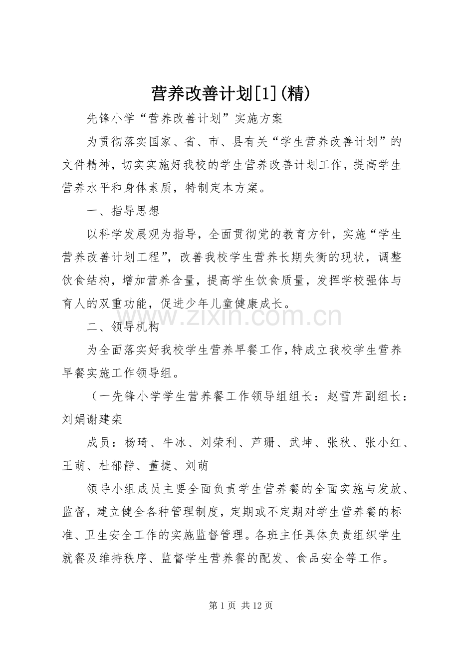 营养改善计划[1] .docx_第1页