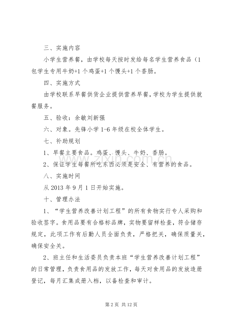 营养改善计划[1] .docx_第2页