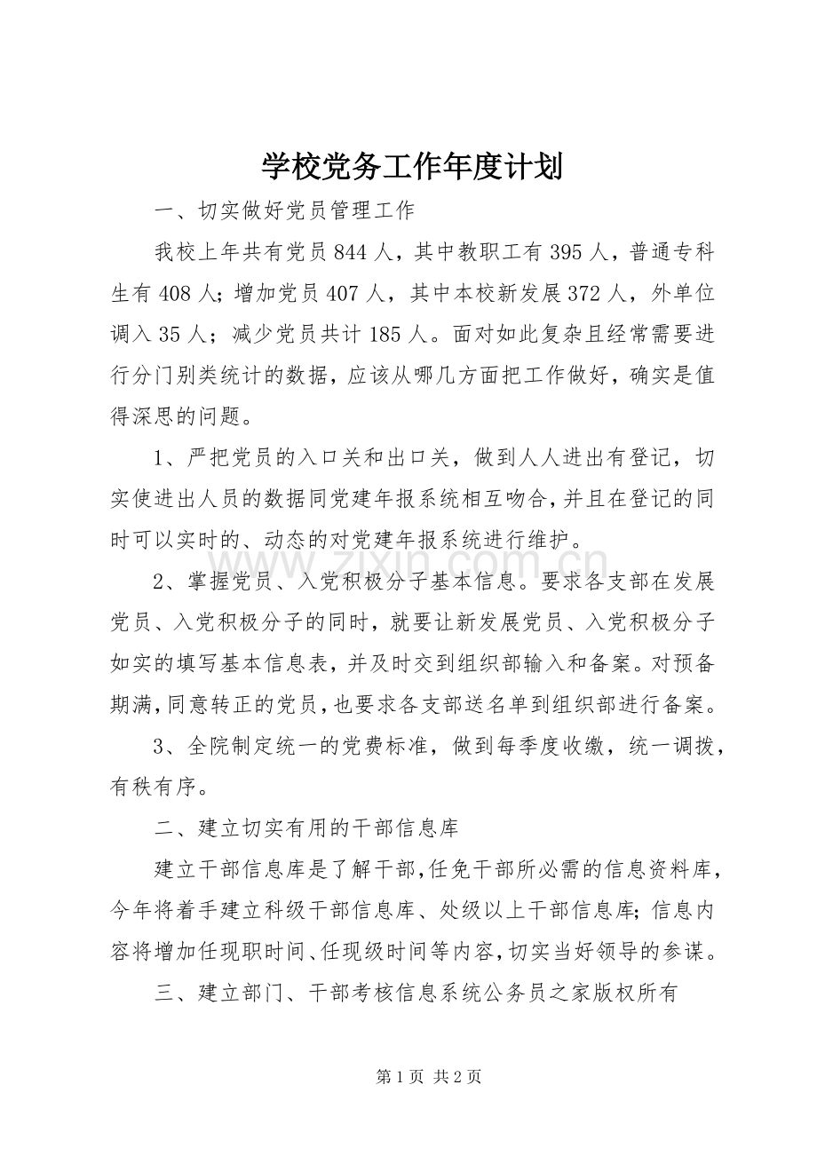 学校党务工作年度计划.docx_第1页