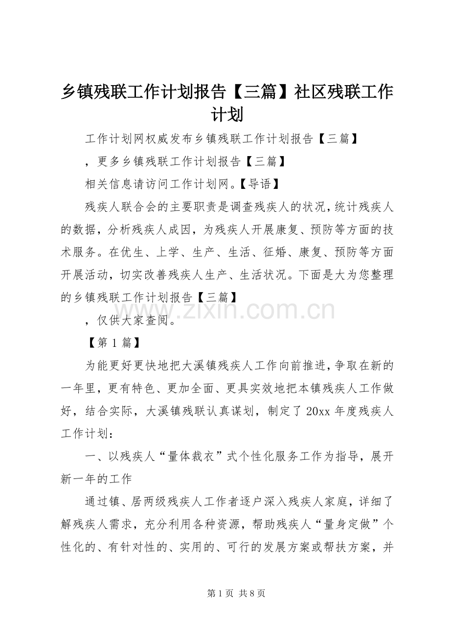 乡镇残联工作计划报告【三篇】社区残联工作计划.docx_第1页