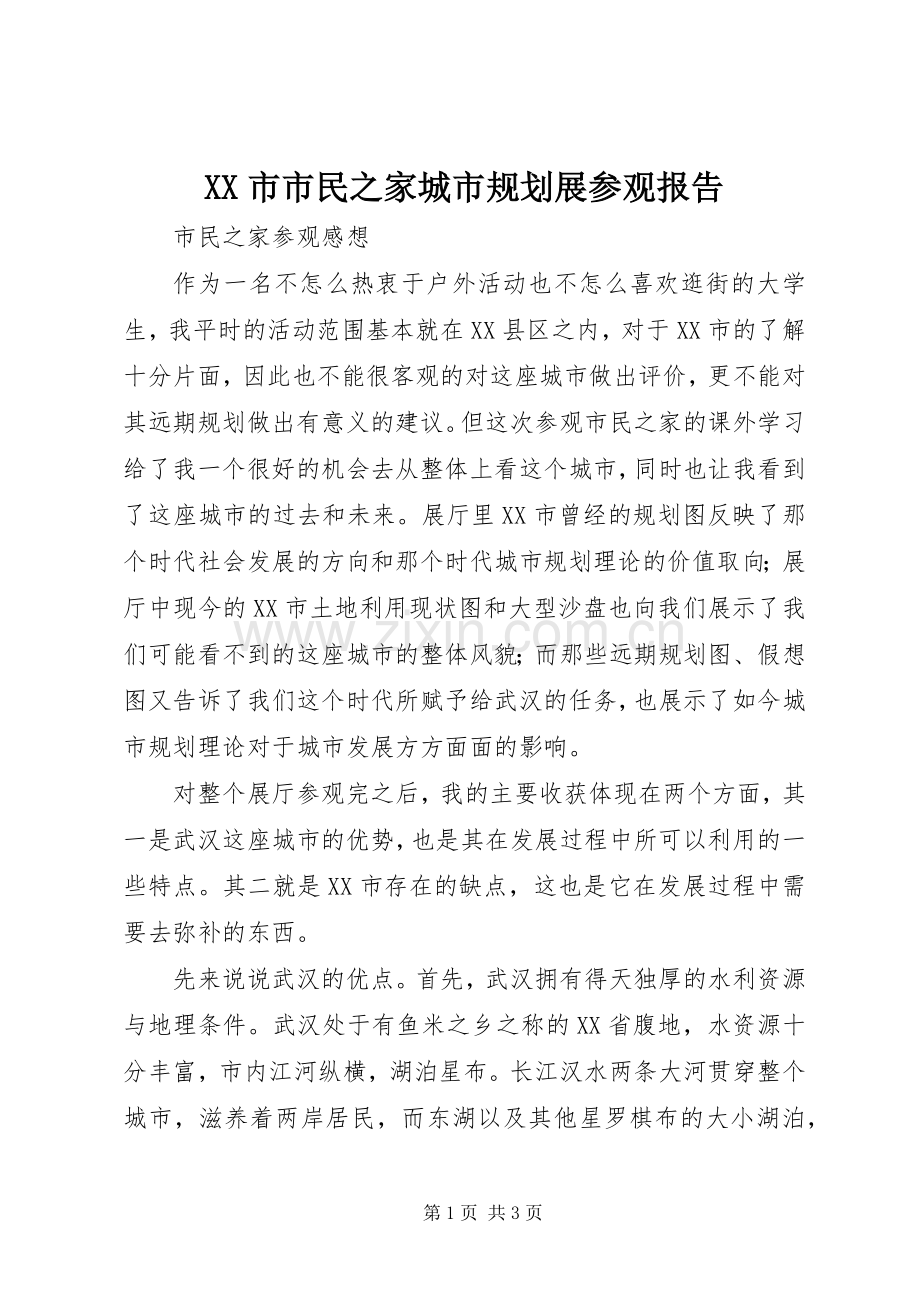 XX市市民之家城市规划展参观报告.docx_第1页