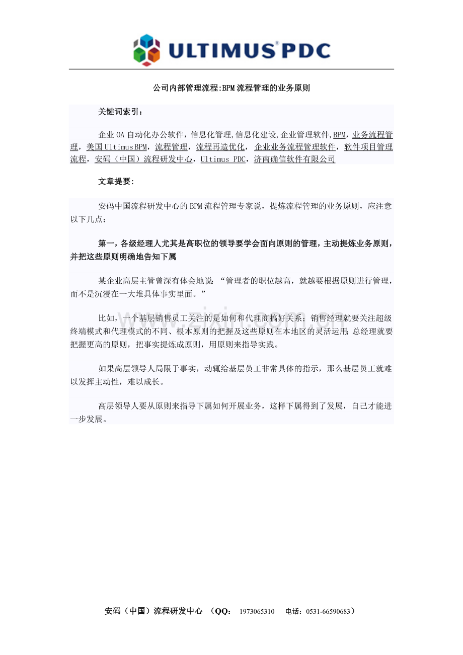 公司内部管理流程BPM流程管理的业务原则..doc_第1页
