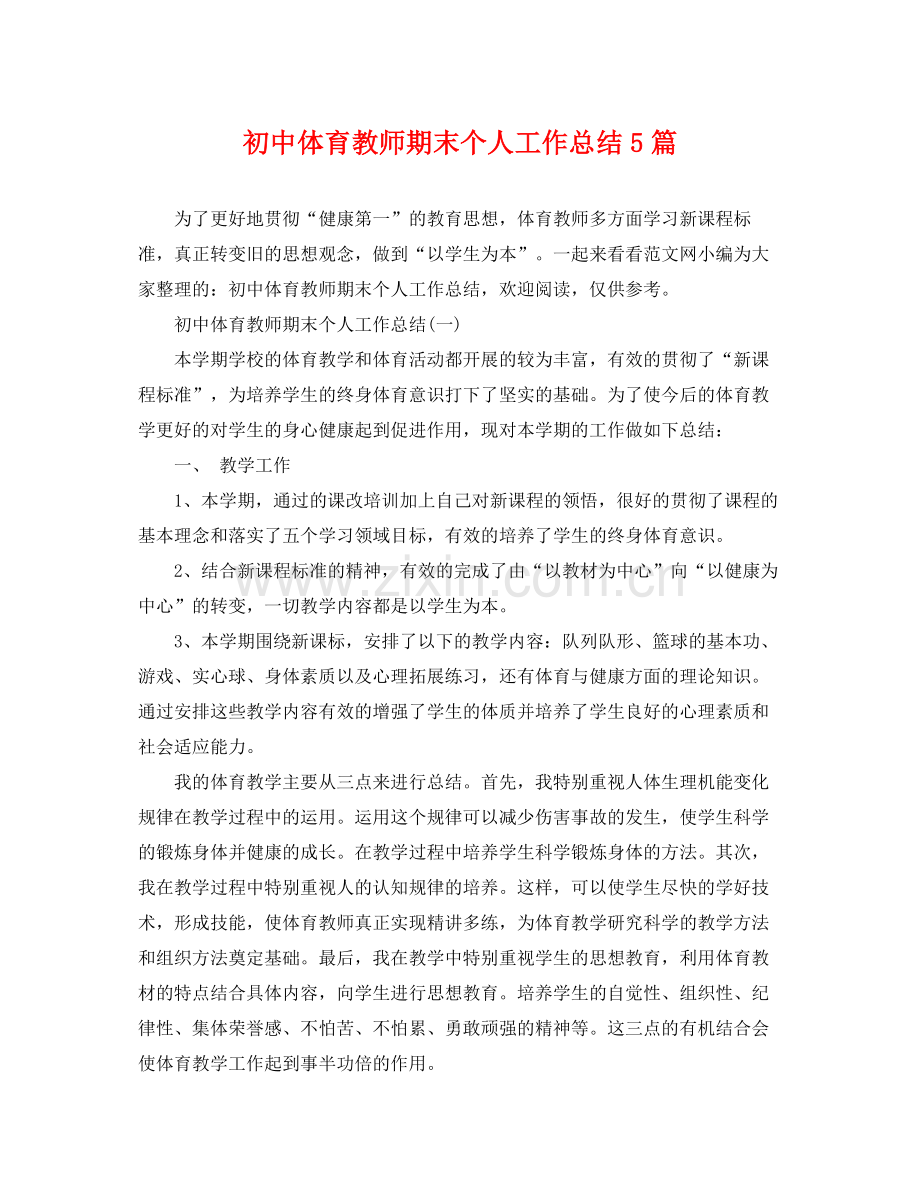 初中体育教师期末个人工作总结5篇 .docx_第1页