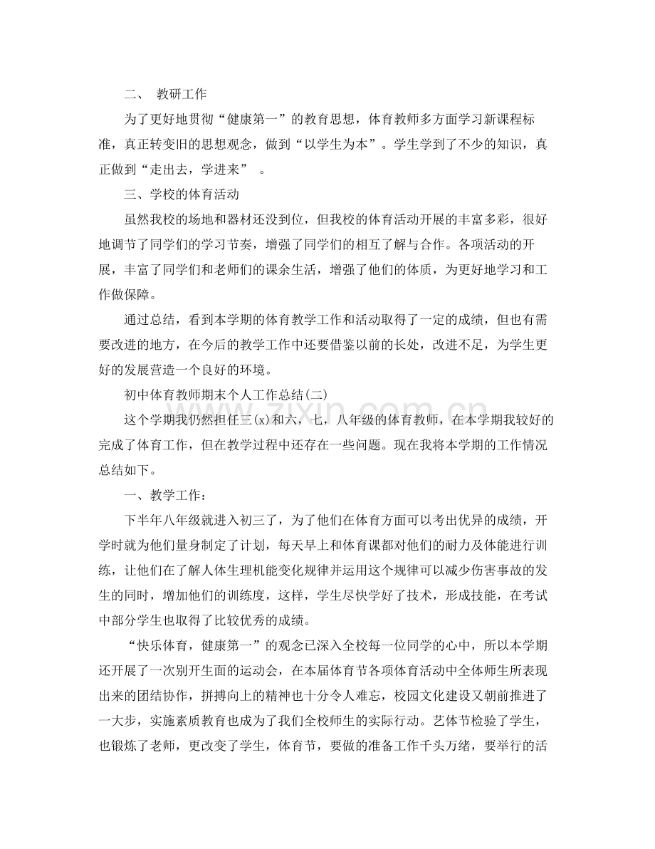 初中体育教师期末个人工作总结5篇 .docx_第2页