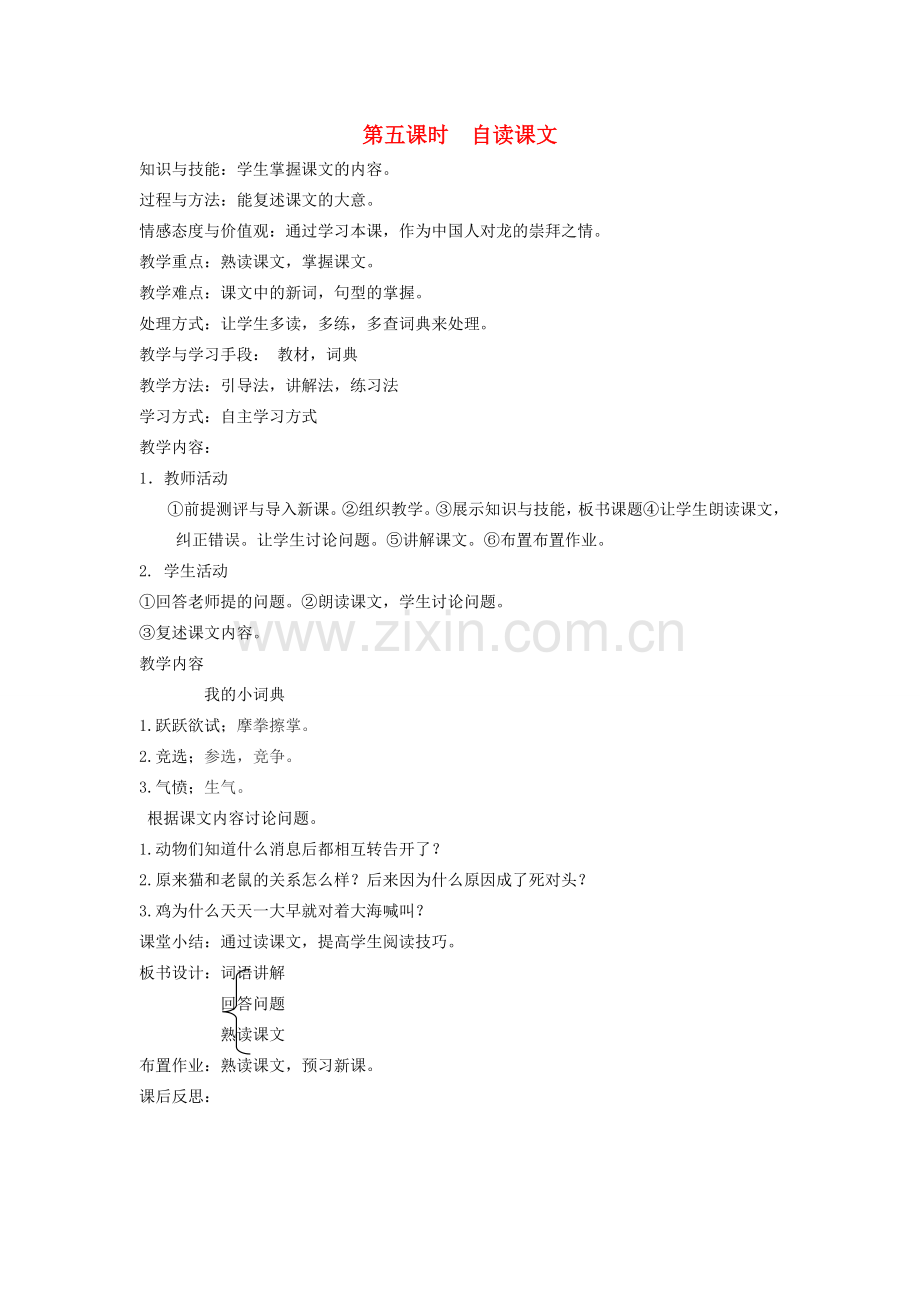 八年级语文下册 中国文化 第七课 龙的传人 第五课时 自读课文教案 新教版（汉语）-人教版初中八年级下册语文教案.doc_第1页
