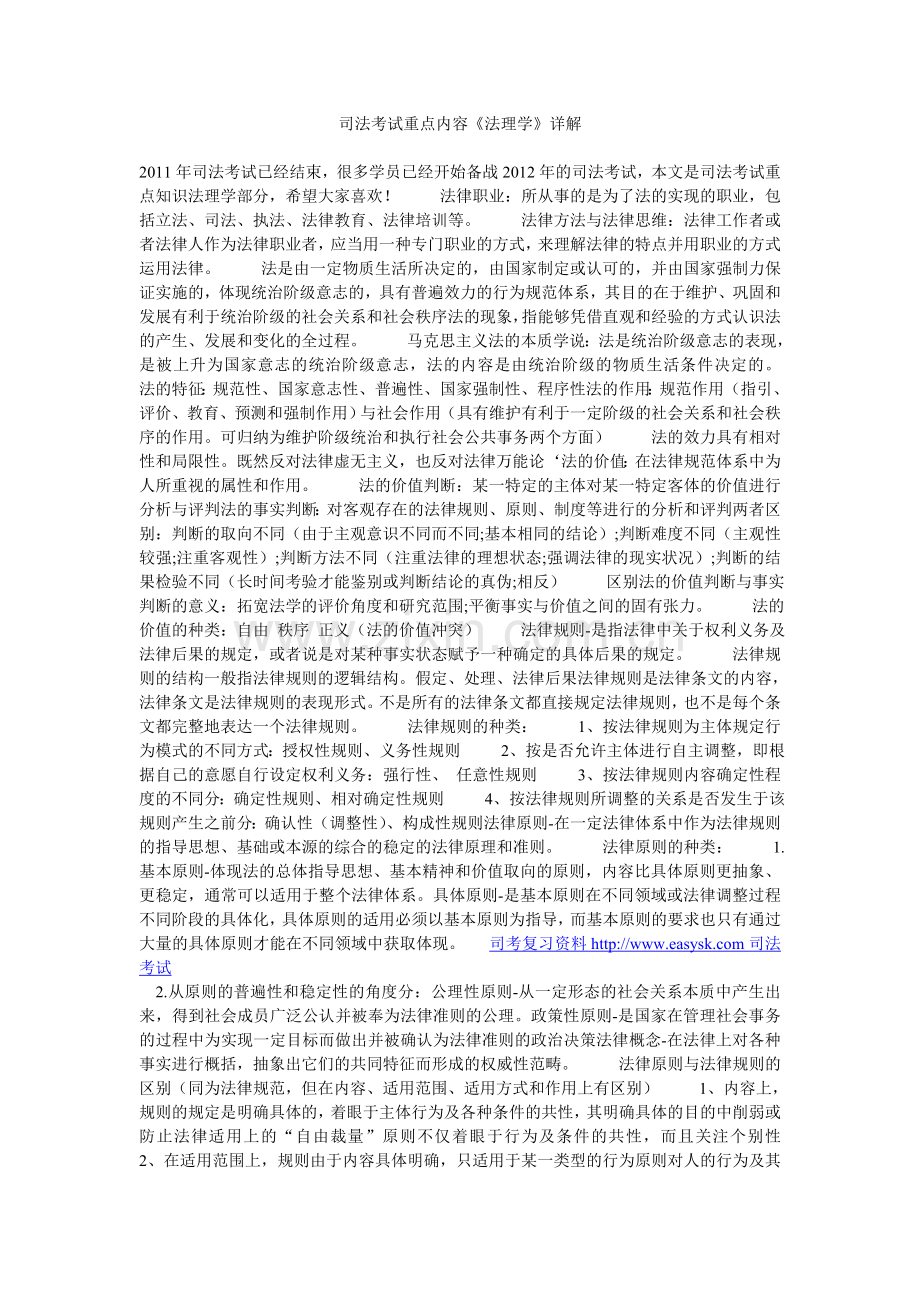 司法考试重点内容《法理学》详解.doc_第1页