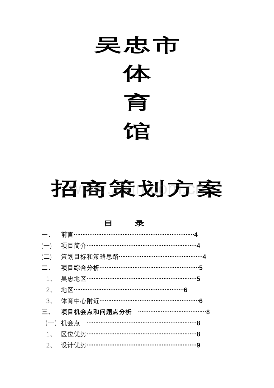 体育馆招商策划 (自动保存的).doc_第1页