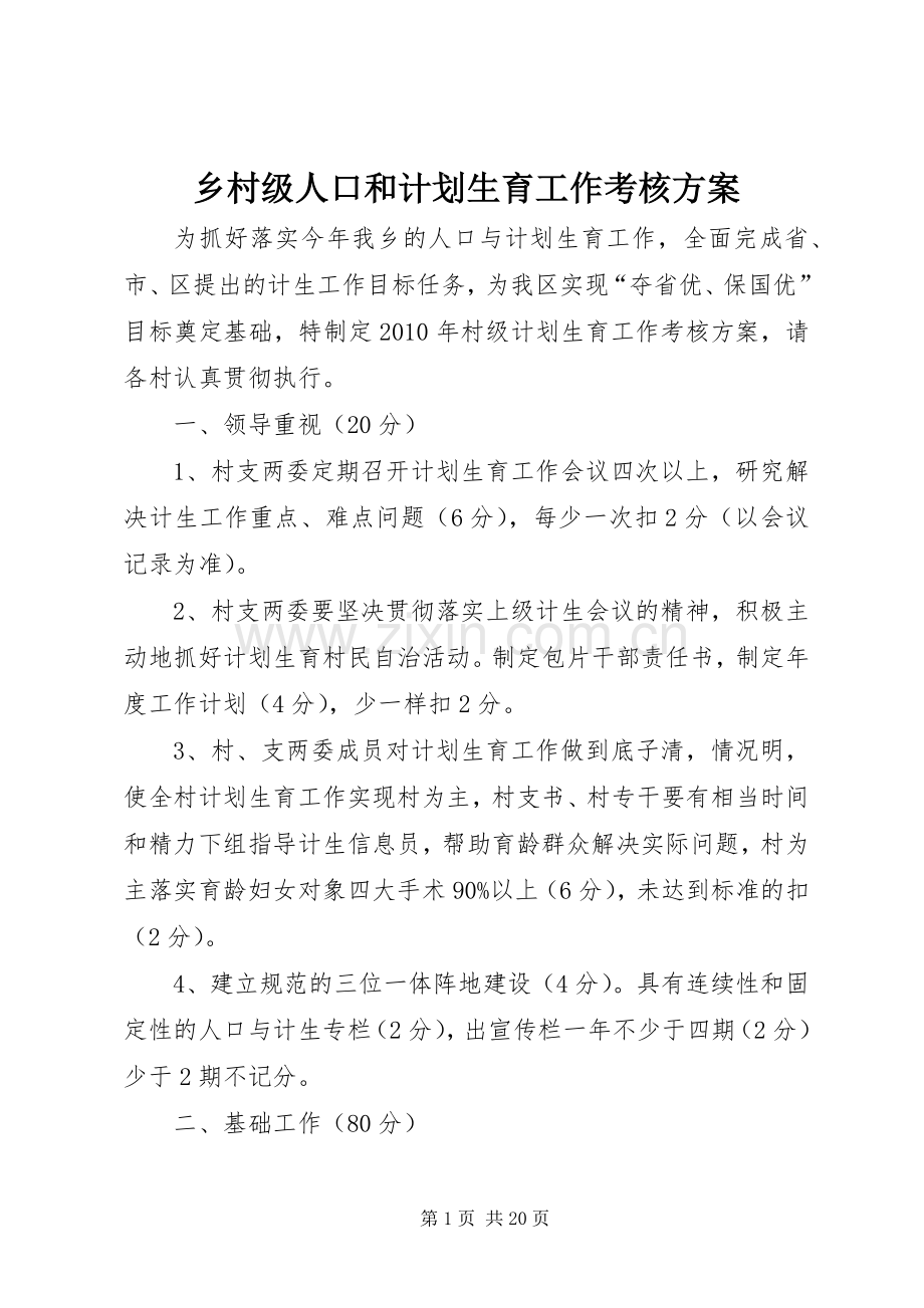 乡村级人口和计划生育工作考核方案.docx_第1页