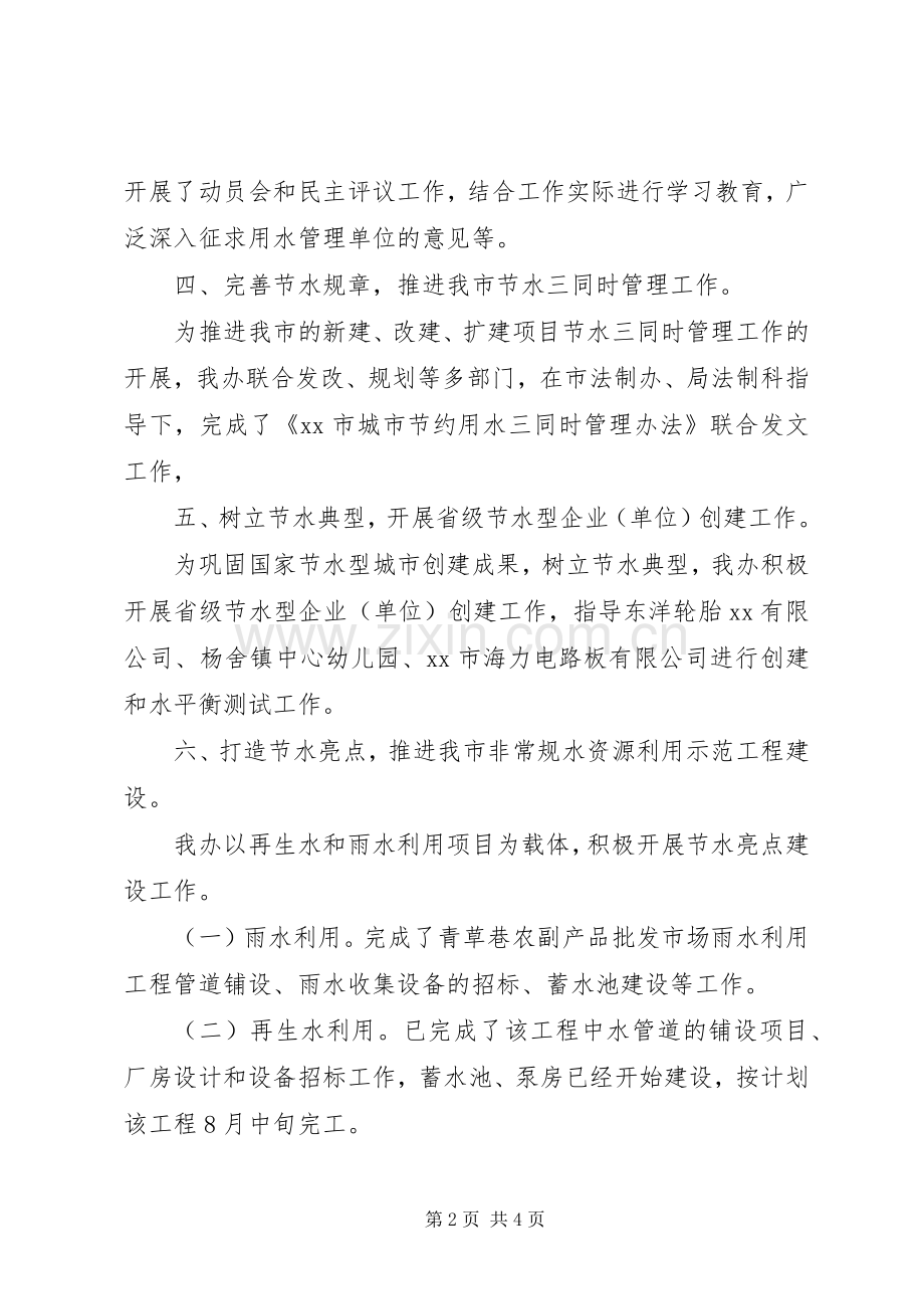 市节水办公室XX年上半年工作总结及下半年工作计划 .docx_第2页