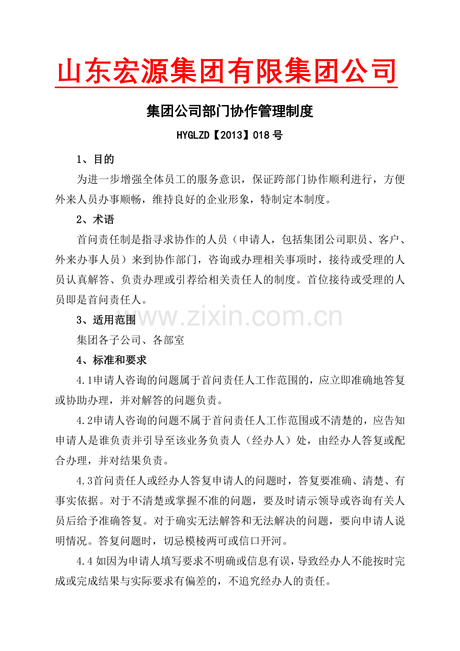 集团公司部门协作管理制度.doc_第1页