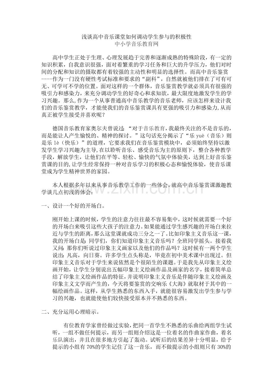 浅谈高中音乐课堂如何调动学生参与的积极性.docx_第1页