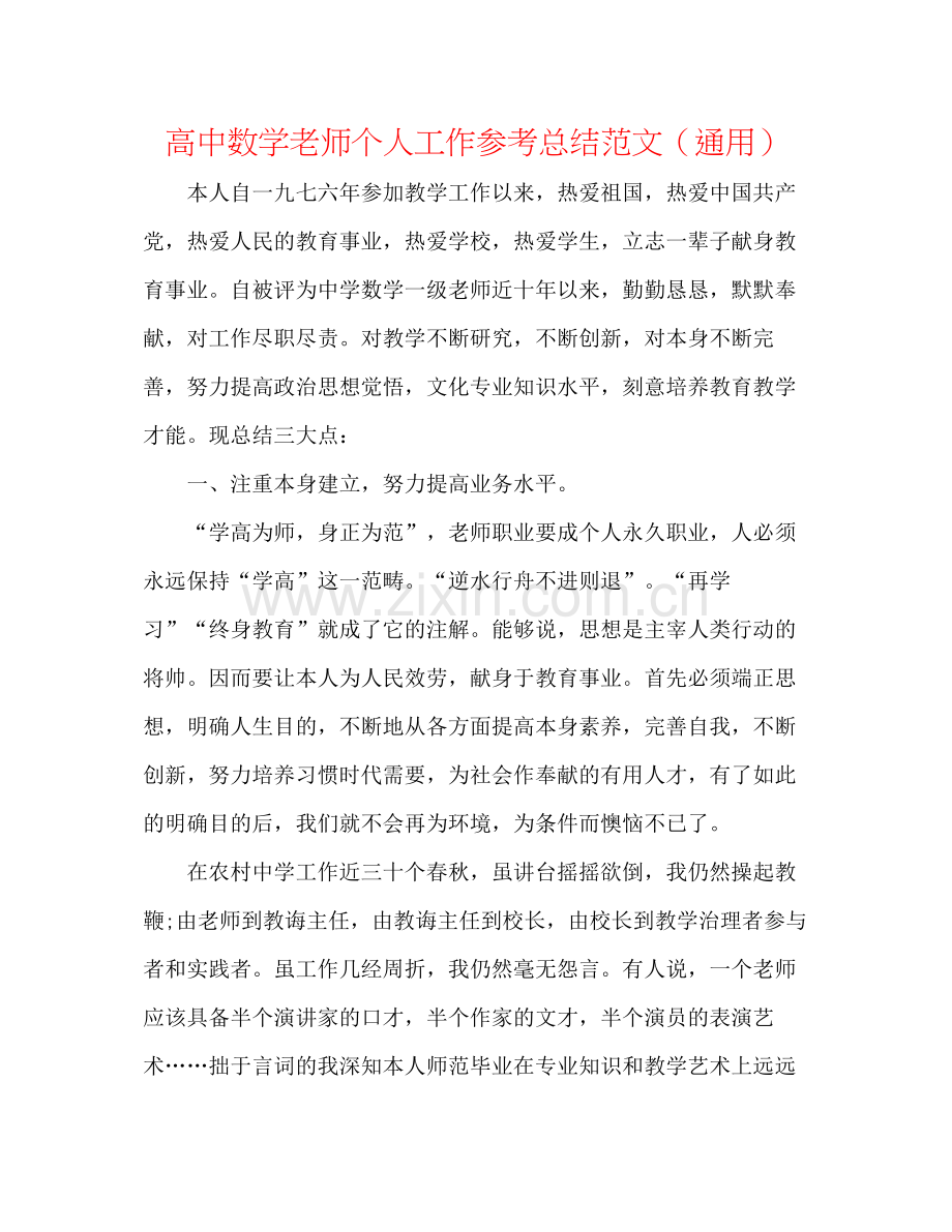 高中数学教师个人工作参考总结范文（通用）.docx_第1页