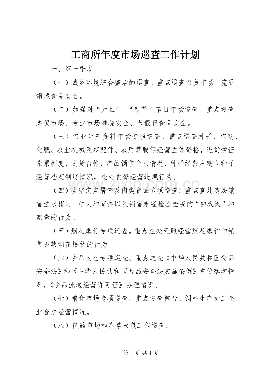工商所年度市场巡查工作计划 .docx_第1页