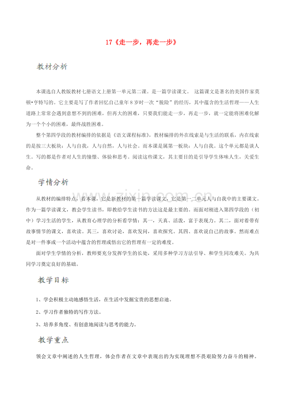 北大绿卡七年级语文上册 17《走一步再走一步》教学设计 （新版）新人教版-（新版）新人教版初中七年级上册语文教案.doc_第1页