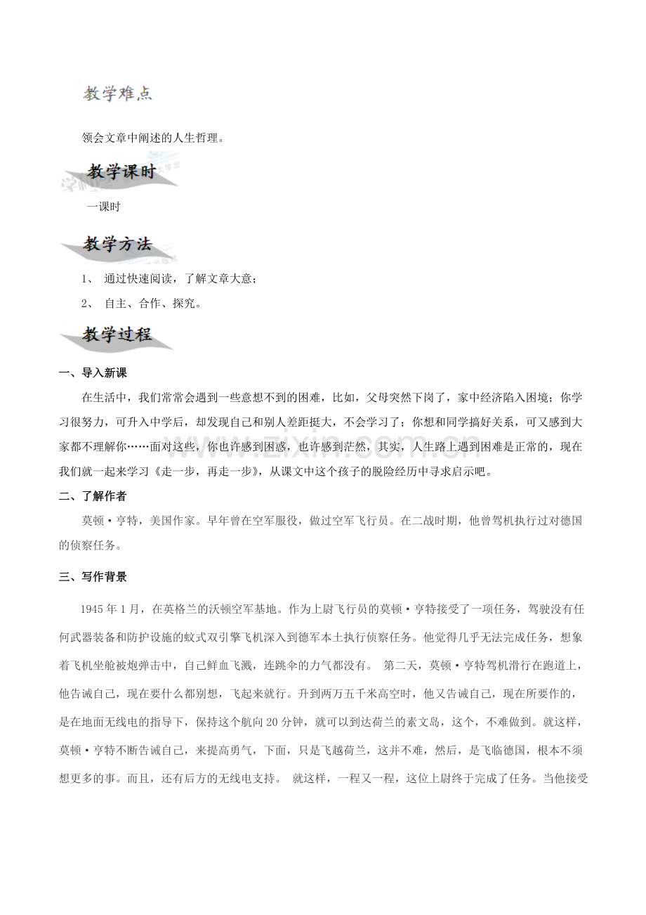 北大绿卡七年级语文上册 17《走一步再走一步》教学设计 （新版）新人教版-（新版）新人教版初中七年级上册语文教案.doc_第2页