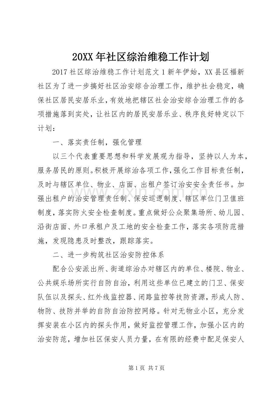 20XX年社区综治维稳工作计划.docx_第1页