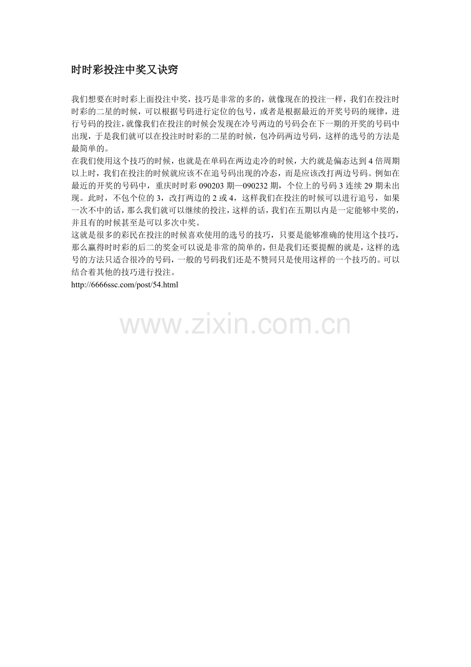 时时彩投注中奖又诀窍.doc_第1页