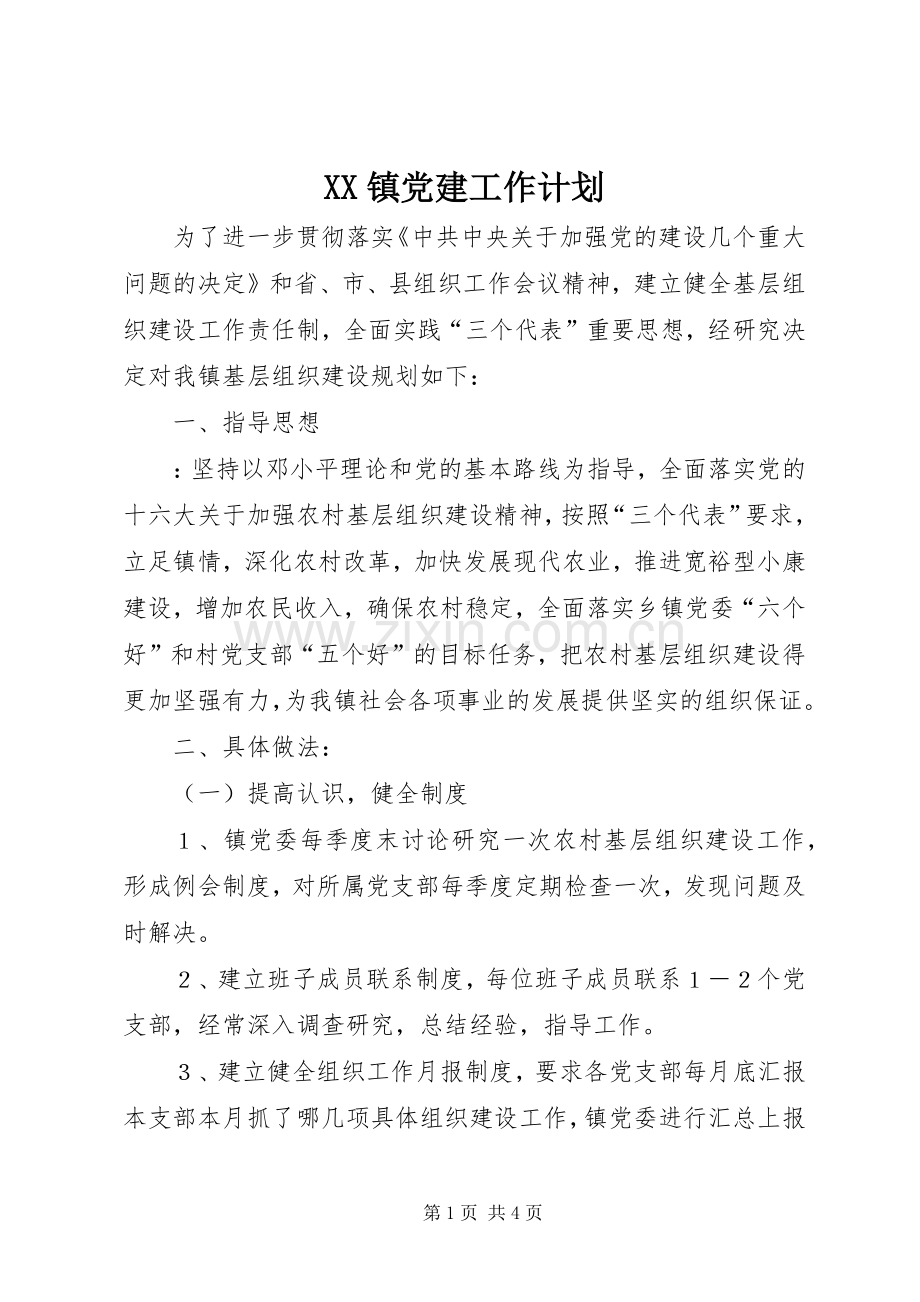 XX镇党建工作计划.docx_第1页
